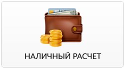 Оплата наличными