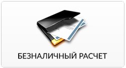 Безналичный расчет