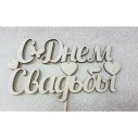 С Днем свадьбы!